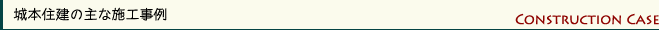 施工事例