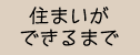 住まいができるまで