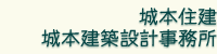 城本住建 城本建築設計事務所