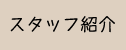 スタッフ紹介