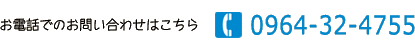 電話お問合せ